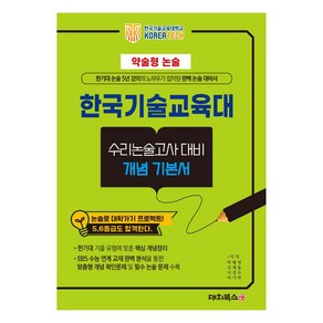 약술형 논술 한국기술교육대 수리논술고사 대비 개념 기본서