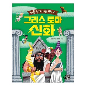 아홉 살에 처음 만나는 : 그리스 로마 신화, 하늘을나는코끼리, 성현서, 김민정