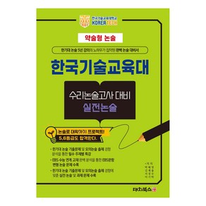 약술형 논술 한국기술교육대 수리논술고사 대비 실전논술