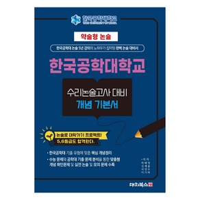 약술형논술 한국공학대학교 수리논술고사 대비 개념 기본서(2025)