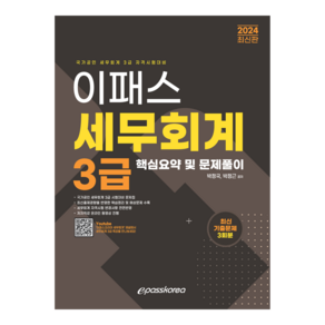 2024 이패스 세무회계 3급 핵심요약 및 문제풀이:국가공인 세무회계 3급 자격시험대비