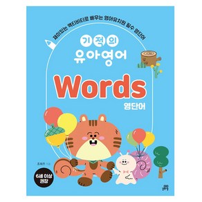 기적의 유아영어 Wods 영단어, 길벗스쿨