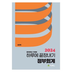 2024 하루에 끝장내기 정부회계