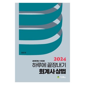 2024 하루에 끝장내기 회계사 상법:공인회계사 1차대비, 세경북스