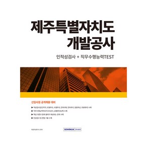 제주특별자치도 개발공사 인적성검사 + 직무수행능력TEST