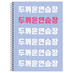 뭉구 5000 두꺼운 연습장, 블루, 1개