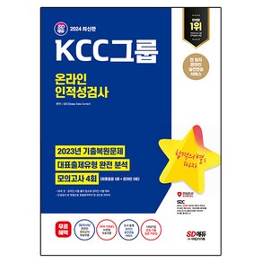 2024 SD에듀 KCC그룹 온라인 인적성검사 최신기출유형 + 모의고사 4회