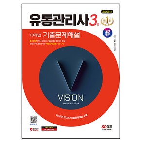 2024 SD에듀 유통관리사 3급 10개년 기출문제해설, 시대고시기획