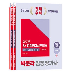 2025 박문각 감정평가사 2차 유도은 S+감정평가실무연습 기본문제 제8판 전3권