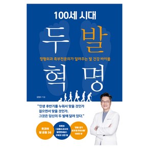 100세 시대 두 발 혁명