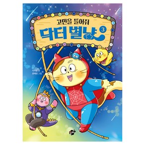 고민을 들어줘 닥터별냥, 꿈터, 이지음, 3권