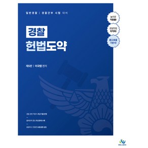 경찰 헌법도약 제5판