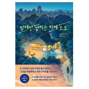 밤에만 열리는 카페 도도, 더퀘스트, 시메노 나기