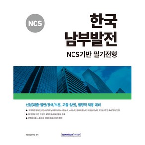 2024 한국 남부발전 NCS기반 필기전형 신입(대졸-일반/장애/보훈 고졸-일반) 별정직 채용 대비, 서원각