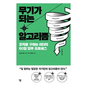 무기가 되는 알고리즘:조직을 구하는 리더의 60일 업무 프로세스