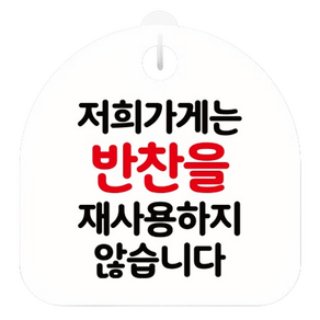 안내판 화이트, 반찬 재사용 안해요, 1개