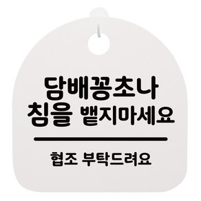 안내판 화이트, 담배꽁초나 침을 뱉지마세요, 1개