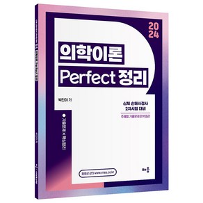 2024 박진이 의학이론 Pefect 정리:신체 손해사정사 2차 시험 대비, 배움