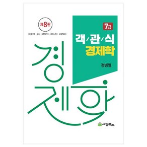 2024 객관식 경제학 7급:7급 공무원 승진 감정평가사 공인노무사 보험계리사, 세경북스