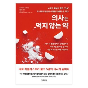 의사는 먹지 않는 약:누구도 말하지 못한 '진실' 약 1알이 당신의 수명을 단축할 수 있다