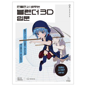 만들면서 배우는 블렌더 3D 입문, 토모, 위키북스