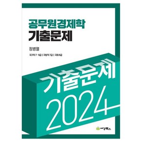 2024 공무원 경제학 기출문제, 세경북스