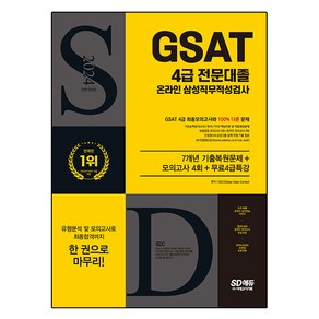 2024 SD에듀 All-New 삼성 온라인 GSAT 4급 전문대졸채용 7개년 기출 + 모의고사 4회 + 무료4급특강