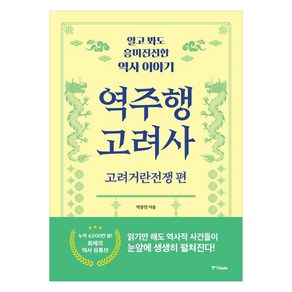 역주행 고려사: 고려거란전쟁편:알고 봐도 흥미진진한 역사 이야기, 중앙북스, 박종민