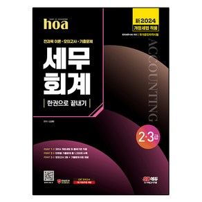 2024 SD에듀 hoa 세무회계 2급 3급 전과목이론 + 모의고사 + 기출문제 한권으로 끝내기, 시대고시기획