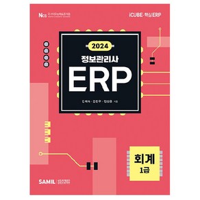 2024 ERP 정보관리사 회계 1급