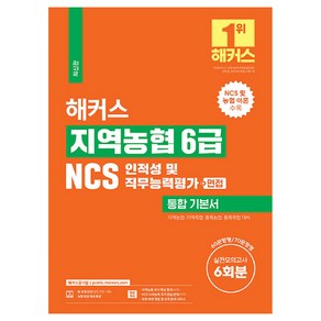 해커스 지역농협 6급 NCS 인적성 및 직무능력평가 통합 기본서 +면접