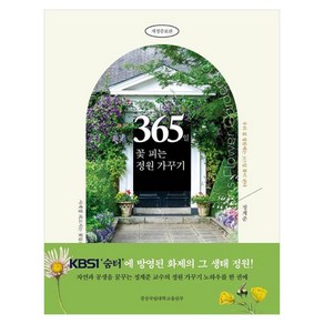 365일 꽃 피는 정원 가꾸기, 경상국립대학교출판부, 정계준