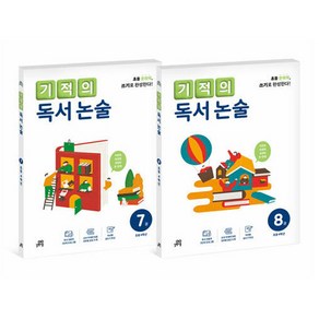 기적의 독서 논술 세트 전 2권, 길벗스쿨, 국어, 초등 4학년