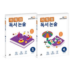 기적의 독서 논술 2학년 세트 전 2권, 국어, 초등 2학년