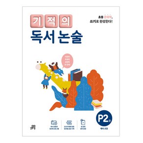 기적의 독서 논술 P2권