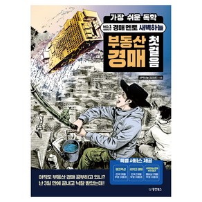 가장 쉬운 독학 새벽하늘 부동산 경매 첫걸음, 동양북스, 새벽하늘(김태훈)