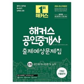 2024 해커스 공인중개사 2차 출제예상문제집: 공인중개사법령 및 실무:제35회 공인중개사 2차 시험대비ㅣ7개년 기출분석ㅣ본 교재 인강