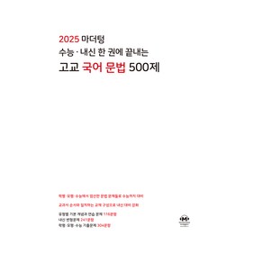 마더텅 수능 내신 한 권에 끝내는 고교 국어 문법 500제(2024)(2025 수능대비):학평 모평 수능에서 엄선한 문법 문제들로 수능까지 대비