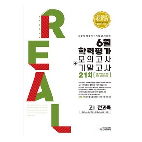 리얼 오리지널 6월 전국연합학력평가 모의고사+기말고사 고1 전과목(2024)