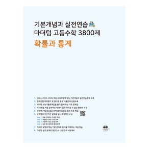 기본개념과 실전연습 마더텅 고등수학 3800제 확률과 통계