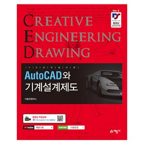 AutoCAD와 기계설계제도 8판