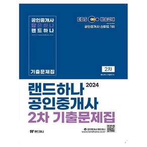 2024 EBS 공인중개사 랜드하나 기출문제집 2차