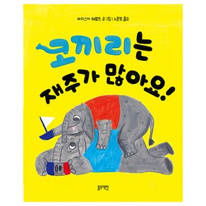 코끼리는 재주가 많아요!, 블루래빗