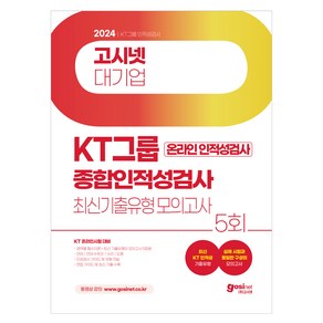 2024 고시넷 KT 온라인 종합인적성검사 최신기출유형 모의고사 영역별 필수이론 + 최신 기출유형 모의고사 5회