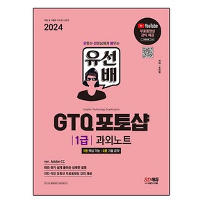 2024 SD에듀 유선배 GTQ 포토샵 1급 과외노트:ver. Adobe CC | 유튜브 무료동영상 강의 제공