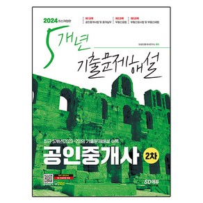 2024 SD에듀 공인중개사 2차 5개년 기출문제해설