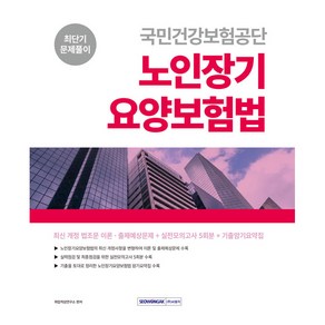 국민건강보험공단 노인장기요양보험법 최단기 문제풀이 최신개정법령 + 실전모의고사 + 기출암기요약집