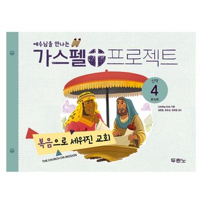 가스펠 프로젝트 신약 4: 복음으로 세워진 교회(유치부), 두란노, LifeWay Kids