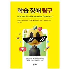 학습 장애 탐구:언어장애 난독증 난산·수학장애 ADHD 자폐성장애 지적장애 진단과 중재