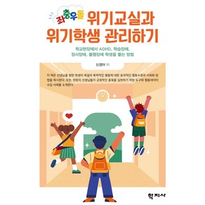 좌충우돌 위기교실과 위기학생 관리하기:학교현장에서 ADHD 학습장애 정서장애 품행장애 학생을 품는 방법, 신경아, 학지사